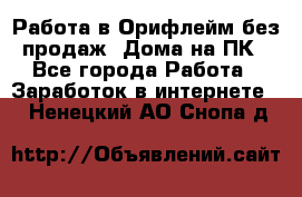 Работа в Орифлейм без продаж. Дома на ПК - Все города Работа » Заработок в интернете   . Ненецкий АО,Снопа д.